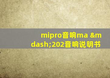 mipro音响ma —202音响说明书